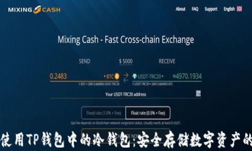 
如何有效使用TP钱包中的冷钱包：安全存储数字资产的最佳指南
