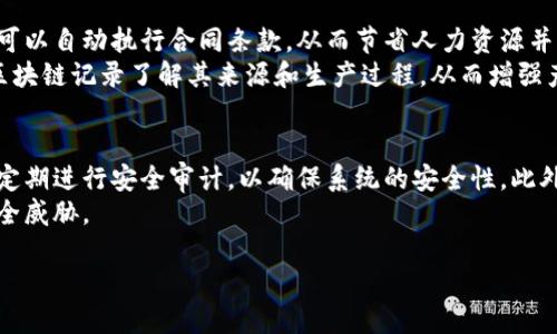 初创公司区块链平台是什么

在当今迅速发展的科技领域，区块链的崛起无疑为初创企业带来了无限可能。初创公司区块链平台，顾名思义，是专门为创业公司而设计，利用区块链技术来解决各种问题的平台。这种平台不仅可以帮助初创企业提高透明度，还能运营流程，降低成本，并为创新的商业模式提供支持。

什么是区块链？
区块链是一种分布式账本技术，可以在多个地点同时记录和存储数据，而不依赖于中心服务器。每个节点都有一份完整的账本，这样就不容易被篡改或伪造。简单地说，区块链就像一个透明的数字档案柜，不管是金融交易、合约管理还是资产记录，都可以在这个柜子里安全地存储与共享。

初创公司为何需要区块链平台？
在创业的旅途中，初创公司常常会遇到诸多挑战，比如资金不足、市场竞争激烈、运营效率低下等。区块链技术的引入，为解决这些问题提供了新的视角。
首先，区块链可以保证数据的安全和透明性。在金融交易中，使用区块链可降低欺诈行为的发生，提高交易的可信度。这对初创公司尤其重要，因为他们往往在建立信誉的过程中面临许多困难。
其次，区块链还能够帮助初创公司实现去中介化。传统的商业模式通常需要中介来进行交易和审核，而区块链可以直接连接买卖双方，从中削减掉中介费用，降低企业运营成本。
此外，区块链为初创公司提供了新的融资渠道。例如，通过发行代币或加密货币，初创企业可以在全球范围内吸引投资者。这种方式被称为ICO（首次代币发行），已经帮助许多创业公司获得了所需的资金。

区块链平台的种类
不同的初创公司可能会根据自身需求选择不同类型的区块链平台，以下是一些常见的区块链平台类型：
1. 公有链：如以太坊（Ethereum）和比特币（Bitcoin），任何人都可以参与，适合需要高透明度和去中心化的项目。
2. 私有链：如Hyperledger Fabric，限制参与者，适合需要保密或管理的企业内部使用。
3. 联盟链：由多个组织共同维护，适合需要多个利益方共同参与但又希望有一定控制的项目。

如何选择适合的区块链平台？
选择合适的区块链平台是初创企业成功的关键因素之一。在选择时，创业者可以考虑以下几个方面：
1. 需求分析：首先，企业需要明确自己想要实现的目标，比如是提高数据安全、降低交易成本，还是扩大市场份额。
2. 成本预算：不同的区块链平台有不同的费用结构，初创企业需考虑自己的财务状况，选择最符合成本效益的方案。
3. 社区支持：一个活跃的开发者社区能够为企业提供技术支持和资源，帮助创业者更快地解决问题。

成功案例分享
在许多行业中，初创公司利用区块链平台取得了显著成绩。例如，在金融领域，有许多初创公司已成功应用区块链技术简化跨境支付流程，提高了交易效率和安全性。
医疗行业的一些初创公司也在使用区块链技术存储患者的医疗记录，确保数据的安全和隐私，同时又能提高医生之间的信息交流效率。

未来展望
随着区块链技术的不断成熟，越来越多的初创企业将开始探索其潜在应用。无论是在金融、医疗、供应链，还是在新的数字货币领域，区块链都能为创业者提供新的机会，甚至可能改变行业现状。
然而，初创企业在利用区块链技术时，也应警惕相应的法律和监管风险，确保遵循相关法律法规，避免潜在的合规问题。

相关问题

h41. 初创公司如何利用区块链技术进行创新？/h4
在这个快速变化的市场环境中，初创公司通过利用区块链技术可以找到更多创新的路径。例如，利用智能合约，初创公司可以自动执行合同条款，从而节省人力资源并提高执行效率。此外，通过引入去中心化应用程序（dApps），企业不仅可以提升用户体验，还能拓展用户群体。
其次，初创公司还可以利用区块链技术来提升产品的可追溯性，比如在食品和奢侈品行业，消费者可以通过扫描产品的区块链记录了解其来源和生产过程，从而增强产品的信任度。

h42. 如何确保初创公司区块链平台的安全性？/h4
区块链尽管具有较高的安全性，但初创公司在操作时仍需采取必要的安全措施。首先，应选择成熟稳定的区块链平台，并定期进行安全审计，以确保系统的安全性。此外，初创公司还应提升团队的安全意识，定期进行安全培训，以避免因人为错误导致的安全隐患。
最后，初创企业在进行区块链技术实施时，可以选择与专业的区块链安全公司合作，共同制定安全策略，以应对潜在的安全威胁。

初创公司区块链平台的全面解析与启示