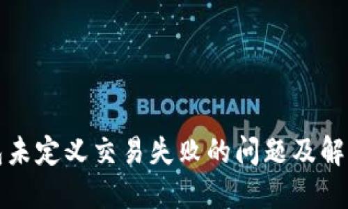 TP钱包未定义交易失败的问题及解决方案