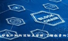 : 区块链炒币必知的优缺点