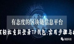 如何轻松重新登录TP钱包：