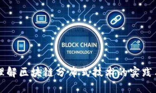 深入理解区块链分布式技术的实践与应用