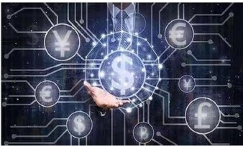 什么是区块链批量生成密钥？

区块链技术的核心之一就是安全性，而密钥是确保区块链交易安全的基础。在区块链环境中，批量生成密钥指的是通过特定算法在短时间内生成多个公钥和私钥对。这种方法不仅提高了密钥的生成效率，也为大规模用户管理、资产管理等提供了便利。在许多情况下，用户需要在区块链上执行多笔交易或创建多个账户，手动生成密钥不仅费时而且容易出错，因此批量生成密钥应运而生。

区块链批量生成密钥的工作原理

区块链批量生成密钥一般采用加密算法，如ECDSA（椭圆曲线数字签名算法）或RSA（递归算法）。这些算法可以确保生成的密钥在随机性和安全性上达到一定标准。通过使用这些算法，系统可以在很短的时间内生成大量的密钥对，每一对由一个唯一的公钥和私钥组成。

在实际操作中，批量生成密钥往往涉及以下几个步骤：
ol
    listrong选择算法：/strong通常情况下，选择的算法会直接影响生成的密钥的安全性和效率。用户需要根据自己的需求来选择合适的算法。/li
    listrong设置参数：/strong一些算法需要用户设置特定的参数，这可能包括密钥长度、随机种子等。这些参数将直接影响最终生成的密钥对的安全性。/li
    listrong生成密钥：/strong调用相应的生成工具或库，执行密钥生成的程序，系统将完成大规模的密钥对生成。/li
/ol

区块链批量生成密钥的应用场景

在多个场景下，区块链批量生成密钥显得尤为重要。以下是一些典型的应用场景：

ul
    listrong交易所和钱包服务：/strong许多交易所和数字钱包需要为用户生成多个账户，方便用户进行交易。批量生成密钥能大大提高用户账户的管理效率。/li
    listrong资产管理：/strong在区块链上，机构可能会管理大量的数字资产。为了确保资产的安全，批量生成密钥有助于快速创建资产的所有权记录。/li
    listrong供应链管理：/strong在供应链中，涉及多个参与者的记录和交易。批量生成密钥可以帮助快速创建供应链相关的操作密钥，增强透明性和追踪性。/li
    listrong企业内部管理：/strong一些企业在进行数字化转型时，会需要为每个员工生成私有密钥，以便进行安全的内部交易。这时批量生成密钥的效率将直接影响企业的运作效率。/li
/ul

批量生成密钥的安全性问题

虽然批量生成密钥在提高效率方面具有明显优势，但安全性问题同样不可忽视。生成的密钥存储、使用不当，都可能导致事故的发生。

因此，在批量生成密钥的过程中，用户也需关注以下几个安全措施：
ul
    listrong安全存储：/strong生成的私钥必须以安全的方式存储，例如使用硬件钱包、加密存储等，避免未经授权的访问。/li
    listrong定期更新：/strong为防范潜在的安全威胁，用户应定期更新密钥，以确保不会因为使用了过于陈旧的密钥而导致安全问题。/li
    listrong备份与恢复：/strong生成密钥后，务必做好备份，以防在丢失密钥或设备出现故障时能恢复访问权限。/li
/ul

区块链批量生成密钥的未来趋势

随着区块链技术的不断发展，批量生成密钥的需求也在迅速增加。比如，在DeFi（去中心化金融）、NFT（非同质化代币）等新兴领域，密钥的管理显得尤为重要。未来，很可能会出现更加智能化、自动化的批量密钥生成工具，甚至可能融入人工智能技术，进一步提高生成效率和安全性。

而随着技术的进步，预计将会有以下趋势：
ul
    listrong集成化工具：/strong未来的密钥管理工具可能会集成更多的功能，除了密钥生成外，还能一并处理多重签名、资产管理等工作，提高用户的管理效率。/li
    listrong增强的安全性：/strong随着网络安全威胁的增加，密钥生成工具将不断改进其安全措施，以打击各种潜在攻击。/li
    listrong更广泛的应用：/strong批量生成密钥不仅限于个人用户或交易所，可能会扩展到政府、机构、企业等多方位的使用需求中。/li
/ul

总结与思考

总之，区块链中的批量生成密钥是一个重要且实用的技术手段。它不仅提升了密钥处理的效率，还为区块链应用中的用户和组织提供了强有力的安全保障。然而，用户在享受这项技术带来的便利时，也需要重视相应的安全问题，做到安全存储、定期更新等一系列措施，以确保区块链交易的安全性。

相关问题讨论

h4问题一：批量生成密钥有哪些工具和软件可以使用？/h4

在当前区块链生态系统中，有很多工具和软件可以帮助用户快速且安全地批量生成密钥。以下是一些较为常见且被广泛使用的工具：

ul
    listrongOpenSSL：/strong作为一个强大的开源工具，OpenSSL提供一系列加密功能，包括密钥生成。用户可以通过命令行实现批量生成密钥，适合那些熟悉技术的用户。/li
    listrongBIP39：/strongBIP39是一种广泛用于助记词生成的标准，很多钱包应用，比如MetaMask，都可以快速生成助记词，从而生成相应的密钥。/li
    listrongKeytool：/strong一些多功能的加密工具，比如Keytool，可以帮助用户轻松地生成、管理密钥。/li
    listrong专用钱包软件：/strong比如Ledger等硬件钱包设备，自带生成密钥的功能，非常适合对安全要求较高的用户。/li
/ul

h4问题二：如何确保批量生成的密钥安全？/h4

确保批量生成的密钥的安全性是非常重要的，以下是几条实用建议：

ul
    listrong使用高质量的随机数生成器：/strong确保密钥生成过程使用的是优秀的随机数生成器，避免使用弱随机数导致密钥被预测。/li
    listrong定期监测和审计：/strong定期对生成的密钥和存储设备进行监测和审计，及时发现潜在的安全风险。/li
    listrong实施多重身份验证：/strong在使用和存储生成的密钥时，制定严格的身份验证制度，确保只有授权用户可以访问。/li
    listrong及时更新和更换密钥：/strong定期根据使用情况更新或更换密钥，以防止因长时间使用同一密钥导致的安全隐患。/li
/ul

通过以上几方面的综合考虑，可以有效地提高批量生成密钥的安全性，为区块链应用提供更坚实的保障。

区块链批量生成密钥的完美解决方案：提高安全性与效率