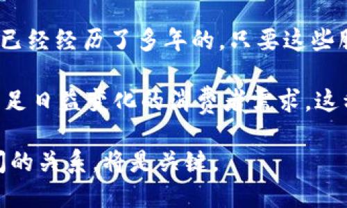 什么是非区块链服务？

在当前科技飞速发展的时代，区块链技术如烈焰般席卷了各个行业，但与此同时，非区块链服务的概念也逐渐浮出水面。那么，非区块链服务到底指的是什么呢？简单来说，非区块链服务就是那些不依赖区块链技术的服务。它们可能涉及传统的数据存储方式、通讯协议，以及各种基于中心化架构的应用程序。

非区块链服务的特征

非区块链服务通常具备一些共同的特征，这些特征使它们与区块链服务形成鲜明对比。

首先，非区块链服务通常依赖于中心化的数据库。这意味着数据的存储和管理都是由一个中心化的服务器进行控制，用户必须信任这个服务器所提供的数据的准确性和安全性。

其次，非区块链服务在进行数据交易时，通常会涉及到中介角色。例如，传统的银行系统就是一个典型的中介，用户的资金和交易信息往往需要通过银行来处理。这就可能引发对交易速度、效率和安全性的顾虑。

此外，非区块链服务在透明性和审计性方面往往不如区块链服务。由于数据是中心化存储的，用户无法随时核实数据的真实性，同时也较难追溯数据的来源和变更过程。

非区块链服务的应用场景

尽管非区块链服务在数据处理的方式上受到质疑，但它们在许多传统行业中依旧发挥着无可替代的作用。

以金融行业为例，许多银行和金融机构仍然依赖于传统的中心化系统来提供服务。这些服务包括账户管理、资金转账、贷款审批等。虽然区块链提供了去中心化的替代方案，但现有的金融体系依然需要时间来适应这些变化。

此外，我们还可以看到，电子商务平台也是非区块链服务的重要应用。像淘宝、亚马逊这样的电商平台，通过自有的中心服务器来处理用户的订单和支付信息，尽管这种方式在安全性和效率上有一定的短板，但因其成熟的系统和广泛的用户基础，仍然具备强大的市场地位。

非区块链服务的优势与劣势

非区块链服务尽管面临着许多挑战，但它们仍然有自己的优势。首先，传统的中心化服务往往具备更高的效率和用户体验。用户在购物时，更习惯于获取即时的反馈和服务，这一点是非区块链服务明显的优势。

其次，开发和维护中心化的服务相对简单，许多企业和开发者已经在这一领域积累了丰富的经验。这使得他们能够快速构建功能强大的应用程序，并快速响应用户的需求。

当然，非区块链服务也并非没有缺点。最显著的问题是，其在安全性和透明性方面相对薄弱。比如，用户在进行线上交易时，无法完全保证自己的数据不被滥用，或者无法核实交易的真实有效性。

未来非区块链服务的发展趋势

尽管区块链技术不断发展并获得越来越多的关注，但非区块链服务的市场依旧庞大。未来，这些传统服务如何与新兴技术相结合，将成为一个热点话题。

在我看来，随着用户对安全性、透明度和去中心化的需求日益增长，非区块链服务也将逐步向这些方向调整。例如，利用区块链技术来增加中心化系统的透明性，为用户提供更好的数据追溯能力。

同时，非区块链服务还可以借助大数据、人工智能等先进技术来提升用户体验和服务效率。例如，通过AI算法来分析用户行为，推荐系统，将服务做到更加精准。

总结

通过以上对非区块链服务的分析，我们可以看到，尽管它们在区块链技术愈发流行的背景下面临一定的挑战，但依然在各个行业中扮演着重要角色。未来的服务生态，或许是非区块链服务与区块链服务相辅相成、互相促进的状态。随着技术的进步，非区块链服务必定会不断进化，以应对新的挑战和机遇，提供更优质的用户体验和服务。

相关问题

h4非区块链服务如何与区块链结合？/h4

在未来的发展中，非区块链服务与区块链服务的结合将是一个重要的趋势。通过将区块链技术引入传统的中心化服务，可以在保证效率的同时提升透明性和安全性。例如，在传统电商平台中，通过区块链记录每一笔交易的详细信息，可以使消费者透明地看到商品来源及流通过程。

此外，非区块链服务也可以利用区块链来增强身份验证。例如，许多在线平台在用户注册时需要验证身份，而区块链可以提供去中心化的身份管理解决方案。这样，用户不必担心个人信息被泄露，同时也能享受更便捷的服务。

h4非区块链服务在未来的生存空间是什么？/h4

尽管区块链渐渐崭露头角，非区块链服务的生存空间仍然相当广阔。许多传统行业仍然依赖于现有的中心化系统，这些系统在业务流程和用户体验方面已经经历了多年的。只要这些服务能够不断创新，提升用户体验，它们便会继续在市场中占有一席之地。

与此同时，非区块链服务还需要积极拥抱新技术。借助大数据分析、人工智能、物联网等前沿科技，非区块链服务可以提升服务的个性化和精准度，进而满足日益变化的消费者需求。这种变化也将促使传统行业面临转型和升级的机遇，开辟新的业务模式。

综上所述，尽管区块链技术的崛起为许多行业带来了变革，但非区块链服务依然有着不可替代的地位和前景。在未来的数字经济中，如何平衡这两者之间的关系，将是关键。