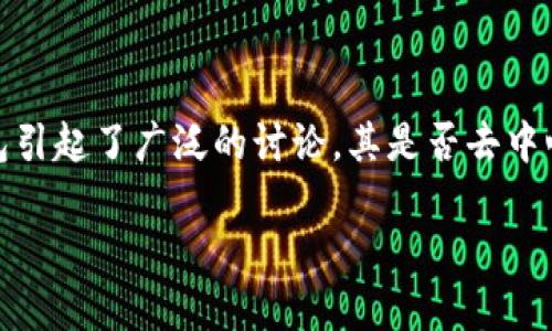 去中心化的TP钱包：破解未来金融的秘密

在当今数字货币蓬勃发展的时代，钱包的选择成为许多投资者和用户关注的重点。在众多数字钱包中，TP钱包引起了广泛的讨论，其是否去中心化成为了一个重要话题。本文将深入探讨TP钱包的去中心化特性，以及这个特性给用户带来的优势与挑战。

深入了解TP钱包的去中心化特性与应用前景