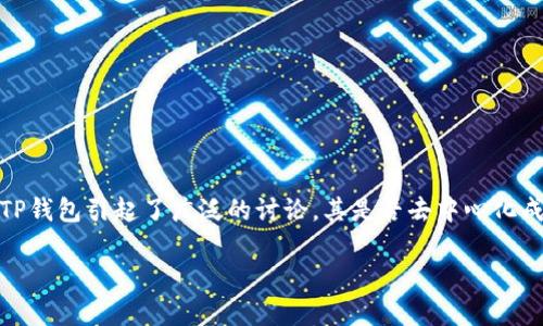 去中心化的TP钱包：破解未来金融的秘密

在当今数字货币蓬勃发展的时代，钱包的选择成为许多投资者和用户关注的重点。在众多数字钱包中，TP钱包引起了广泛的讨论，其是否去中心化成为了一个重要话题。本文将深入探讨TP钱包的去中心化特性，以及这个特性给用户带来的优势与挑战。

深入了解TP钱包的去中心化特性与应用前景