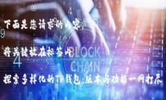 下面是您请求的内容。将