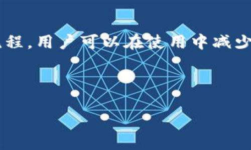 探索TP钱包的按原路返回功能

当我们在数字货币和区块链的世界中奔波时，钱包的功能往往决定了用户的体验。其中，TP钱包作为一种流行的数字钱包，承载着许多用户的期待和需求。今天，我们将深入探讨TP钱包中按原路返回这一功能的可行性及其影响。

理解“按原路返回”

首先，让我们明确什么是“按原路返回”。在大多数支付系统中，当用户进行一笔交易后，如发现问题或不满意，通常希望能够以简单的方式将资金返还到原来的来源账户。这一过程被称为“按原路返回”。对于TP钱包用户来说，这意味着一旦发生误操作、交易错误或是其他意外，能否迅速、有效地将资金撤回是其关注的重点。

TP钱包的交易特点

TP钱包以其用户友好、清晰的界面和多样化的功能而受到广泛欢迎。然而，在讨论按原路返回这一机制时，我们需要理解TP钱包独特的交易方式。

TP钱包支持哪些交易方式？

TP钱包支持多种类型的交易，包括转账、兑换和购买 DApp（去中心化应用）。每一种交易都有其独特的处理机制和特点。例如，转账通常是即时的，但兑换或购买 DApp 可能涉及更多的步骤和时间。在这些交易中，若出现了失误，能否按原路返回将直接影响用户的资金安全感。

TP钱包的按原路返回功能分析

TP钱包如何处理按原路返回请求？

一旦交易完成，TP钱包是否能支持按原路返回功能，取决于多个因素，包括网络的处理速度、交易的状态以及进行的具体操作。在大多数情况下，如果交易状态为“未确认”或“待处理”，用户有机会申请按原路返回。但一旦交易完成，并且其状态变为“已确认”，这个功能通常是不可逆的。

用户应如何进行按原路返回申请？

如果用户希望进行按原路返回，通常可以通过TP钱包应用中的客服支持或在线帮助功能提交请求。建议用户在进行此操作时，务必提供交易详情，如交易时间、交易金额和交易编号，以便快速处理。这一过程的麻烦程度会根据具体的情况而有所不同。因此，保持耐心十分重要。

预防交易失误的最佳实践

为了减少交易失误，用户在使用TP钱包时可以参考以下建议：

仔细核对信息

在进行转账或其它交易前，用户应仔细核对收款地址、金额和任何附加信息。例如，很多人在输入地址时容易出现小错误，导致资金转移到错误的账户。

启用双重验证

若TP钱包提供双重验证（2FA）功能，用户最好启用。这种额外的安全措施可以在一定程度上降低误操作的风险，提高交易的安全性。

了解交易流程

充分理解TP钱包的交易流程对于预防问题至关重要。用户应花时间熟悉每一种交易的具体操作步骤，以及可能面临的风险和解决方法。

相关问题探讨

1. 如果在TP钱包中发生资金错误，我该如何寻找帮助？

面对资金错误，用户首先应冷静下来，避免慌乱情绪可能导致的进一步错误。在TP钱包中，用户可以通过几种方式寻求帮助。首先，在钱包的应用界面中，通常会有“帮助中心”或“联系我们”的选项，这里提供常见问题的解答及客服支持的联系方式。

同时，参与TP钱包用户社区也是一个不错的选择

比如在Telegram、Reddit等社交平台上，许多用户会分享他们的经验和解决方案。在这些社区中，用户可以寻求其他人的帮助，了解不同情况的处理方式，甚至可能有其他用户提供有效的建议和经验交流。

总结

总的来说，TP钱包在处理按原路返回这一需求时，提供了一定程度的支持，但具体操作性能以及流程的繁琐程度都可能因个体情况而异。用户在进行交易前，保持警惕，详细了解并遵循良好的操作流程，将可以最大程度保护自己的资金安全。对于任何数字货币用户来说，掌握相关工具和知识是一种必不可少的能力。

2. 有没有其他数字钱包提供更好的按原路返回功能？

对于寻找更好按原路返回功能的用户，市场上确实存在一些其他数字钱包解决方案。例如，一些大型交易所的钱包可以提供更为全面的客户支持和资金保护措施，包括但不限于快速的资金退回流程和更完善的交易确认通知。

然而，选择最适合自己的钱包时

用户不仅要考虑按原路返回的功能，还要评估整个钱包的安全性、手续费、用户体验等多种因素。始终保持对钱包功能和市场行情的关注，才是真正保护自己资金的关键。

结束语

在这一信息化快速发展的世界中，TP钱包为我们提供了一种便利的数字资产管理方式。虽然按原路返回功能并不完美，但通过了解其机制及操作流程，用户可以在使用中减少风险，确保自己的资金安全。愿每一位用户都能在这个充满机遇的数字货币世界中找到适合自己的安全策略。

关键词：数字钱包, TP钱包, 按原路返回, 区块链安全

TP钱包的按原路返回：操作及安全指南