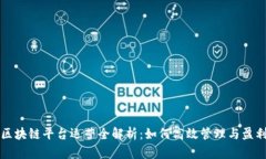 区块链平台运营全解析：