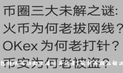 TP钱包转账成功却没有交易