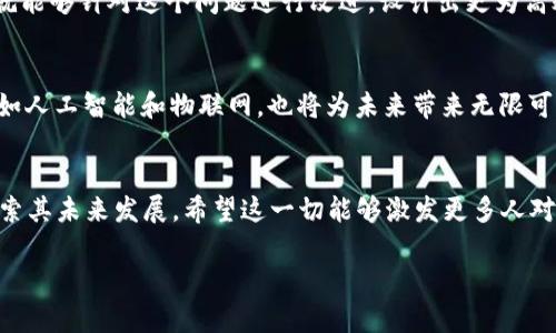 区块链的实验原理是一个既复杂又有趣的话题，它涉及到计算机科学、密码学、经济学和社会学等多个领域。为了让这个主题更加，我们可以从几个方面进行深入探讨，帮助读者更好地理解它的含义和应用。

什么是区块链?
在深入讨论其实验原理之前，我们首先要了解什么是区块链。简单来说，区块链是一种分布式账本技术，能够安全、透明和去中心化地记录和验证交易。它的基本构成单位是