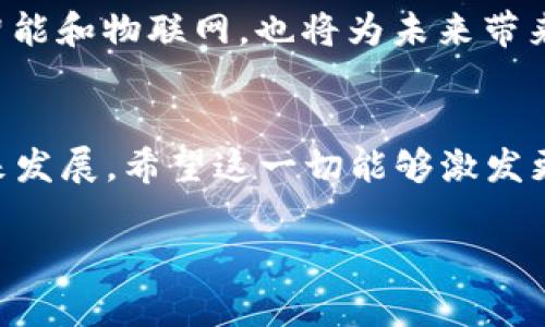 区块链的实验原理是一个既复杂又有趣的话题，它涉及到计算机科学、密码学、经济学和社会学等多个领域。为了让这个主题更加，我们可以从几个方面进行深入探讨，帮助读者更好地理解它的含义和应用。

什么是区块链?
在深入讨论其实验原理之前，我们首先要了解什么是区块链。简单来说，区块链是一种分布式账本技术，能够安全、透明和去中心化地记录和验证交易。它的基本构成单位是