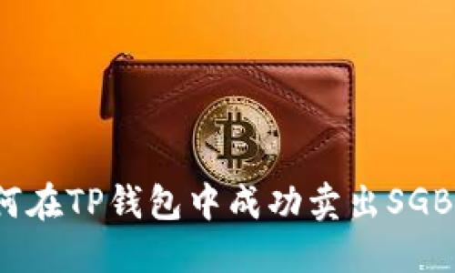 如何在TP钱包中成功卖出SGB币？