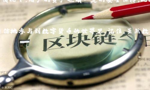 TP钱包如何与币安进行币种交易

在当今数字货币的热潮中，很多用户开始使用各种钱包来管理和交易他们的加密资产。其中，TP钱包作为一种流行的数字钱包，受到许多用户的青睐。然而，许多新用户可能对如何在TP钱包中与币安进行交易感到困惑。本文将详细介绍TP钱包的功能，以及如何高效地将其与币安平台进行连接和交易。

TP钱包的基本功能

TP钱包是一款支持多种加密资产的数字钱包，用户可以在这一平台上安全地存储和管理他们的数字货币。其主要功能包括但不限于：生成地址、发送和接收数字货币、查看账户余额、访问去中心化应用（DApps）等。相较于其他钱包，TP钱包以其操作简单、界面友好和安全性高而受到用户的高度评价。

要使用TP钱包进行币种交易，用户需要先了解钱包的基本操作，熟悉如何设置钱包地址、添加数字资产以及管理私钥等。此外，TP钱包还允许用户转账、充值和提现等操作，非常便捷。

如何将TP钱包与币安连接

一旦你熟悉了TP钱包的基本功能，就可以开始将其与币安连接，以便于在这两个平台之间进行币种转换。在开始之前，请确保你已经有一个币安账户，并且完成了注册和实名认证。

h4步骤一：获取币安USDT充值地址/h4

打开币安官网，登录你的账户，找到“钱包”部分，然后点击“法币和现货”。在这里你可以找到你想要充值的数字资产，例如USDT。点击“存入”按钮，系统会为你生成一个充值地址。请注意，这个地址是唯一的，切记不要将其泄露给任何人。

h4步骤二：打开TP钱包并选择转账/h4

回到TP钱包，选择你的USDT资产，点击“转账”选项。然后你需要选择“发送”方向。此时会弹出一个输入框，让你输入币安生成的USDT充值地址。在确认输入无误后，你还需要输入要转账的金额。

h4步骤三：确认转账信息并提交/h4

在输入完USDT充值地址和转账金额后，TP钱包会提醒你确认这些信息。在这里一定要再次检查，确保所有信息都是准确的，尤其是地址是否正确。确认没有误后，点击“提交”按钮，TP钱包将开始处理转账请求。

h4步骤四：等待转账完成/h4

转账需要一定的时间来确认，这个时间可能会根据网络的繁忙程度而有所不同。一般情况下，转账只需几分钟就能到账，若长时间未到账，可以尝试查看交易记录，检查是否有误。

在币安进行交易

当你在币安确认收到了ET的USDT后，你就可以开始进行交易了。币安提供了多种交易模式，包括现货交易、期货交易和杠杆交易等。根据你的交易需求选择合适的模式，然后按照币安提供的交易指引，完成相应的交易操作。

h4现货交易的操作步骤/h4

在币安进行现货交易的步骤相对简单。打开“交易”页面，你可以看到当前市场上所有可交易的币种和它们的价格。在这里找到自己要交易的币种并点击。在交易界面下，你可以选择买入或卖出，输入相应的价格和数量，然后确认订单。

h4注意事项/h4

在进行币安交易时，务必注意市场波动对价格的影响，确保在合适的时机进行交易。同时，用户应保持对市场的敏感度，了解各种数字资产的走势，以便做出最佳决策。

常见问题解答

h4问题一：TP钱包支持哪些加密货币？/h4

TP钱包支持多种主流加密货币，如BTC、ETH、USDT、选择币种的过程中，你可以在TP钱包中查看支持列表，确保自己需要的货币可以轻松得到管理与交易。同时，它还支持一些新兴项目的代币，使用户的选择更加多样化。

h4问题二：TP钱包安全吗？/h4

TP钱包使用了先进的加密技术来保护用户的密钥和交易信息，用户的私钥永远不会上传到服务器。这样即使在网络遭到攻击的情况下，用户的资产也有一定的安全保障。此外，为了增强安全性，建议用户设置强密码，并定期备份他们的私钥。

总结

通过上述步骤，用户可以轻松将TP钱包与币安进行连接，实现数字资产的管理和交易。同时，理解这些基本操作后，用户可以更自信地参与到数字货币的世界里。记住，虽然数字货币市场波动很大，但合理的投资策略和对市场的敏锐感觉可以帮助你在这个新兴的领域中取得成功。

相关关键词：
TP钱包, 币安交易, 数字货币, 钱包安全/guanjianci 

优质
如何轻松将TP钱包与币安连接进行数字资产交易