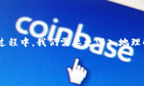 区块链矫正：理解这一新兴概念

在当今数字时代，区块链技术正在以其独特的方式改变着金融、供应链、医疗等多个领域。然而，随着其应用的深入，新的术语和概念也随之产生，其中一个较为新颖的概念就是“区块链矫正”。那么，什么是区块链矫正？它又代表着什么样的意义呢？

什么是区块链矫正？

简单来说，区块链矫正是指通过使用区块链技术来解决某些问题，确保数据的准确性和完整性。想象一下，我们在日常生活中记录各种信息，比如财务数据、用户身份等等，这些信息的准确性至关重要。假如这些数据发生错误或者被篡改，可能会导致严重后果。而区块链技术因其去中心化的特性，使得数据在被录入系统后无法被轻易改变，因此在某种程度上为数据的矫正提供了保障。

区块链矫正不单单是技术上的纠正，更涵盖了一些制度和法规方面的调整。它要求相关参与者遵循一定的规则，以确保信息的透明性与可追溯性。比如，在供应链管理中，通过区块链记录每个环节的操作，可以实时监控商品运输的状态，迅速发现并纠正任何偏差或错误。

区块链矫正的作用与意义

区块链矫正不仅仅是一种技术手段，更是一个价值观的体现。它强调透明性、诚信和合规性，促进了各方对数据的信任。在金融领域，区块链矫正可能意味着更快的交易确认和更低的欺诈风险；在医疗领域，它可能意味着更加安全的病历管理和更精确的临床数据。这些应用无一不显示出区块链矫正所带来的重大影响。

区块链矫正的应用场景

1. **金融服务**：在金融行业中，区块链矫正能够有效防止欺诈行为，通过实时监控交易，确保资金流动的安全。在跨境支付中，利用区块链技术可以减少中介环节，提高交易效率。

2. **供应链管理**：通过区块链技术，企业能够实时跟踪产品从生产到销售的每一个环节，确保信息的准确和真实，一旦发现问题，便能迅速纠正，降低损失。

3. **医疗健康**：病历信息的准确性对于患者的治疗至关重要。区块链的去中心化特性使得病历数据的维护更加安全，能够有效防止数据被篡改。

4. **知识产权保护**：在数字时代，创作者的权益保护尤为重要。通过区块链可以精确记录创作时间和修改历史，从而有效维护创作者的权益。

用户最常见的疑问

在理解区块链矫正的过程中，许多用户可能会有以下两个疑问：

h4问题1：区块链技术如何确保数据的准确性？/h4

区块链技术以其去中心化、不可篡改的特性，极大地提高了数据的安全性。当数据被写入区块链后，它就会以分布式的方式被记录在网络中的多个节点上。每一个节点都有一份完整的数据副本，因此任何试图篡改数据的行为都会被迅速发现。而且，每一个区块都包含前一个区块的信息，形成链式结构，使得数据一旦被修改，将影响到整个链条，几乎不可能完成。

此外，每个参与者在处理交易时都需要完成复杂的加密算法，确保交易的真实性和合法性。在这一过程中，区块链网络还会进行共识算法的验证，不同的节点会比对数据，确保达成一致。因此，这个过程相对复杂且耗时，让不法分子难以轻易突破。

h4问题2：区块链矫正的法律和伦理问题如何解决？/h4

随着区块链技术的不断发展，法律和伦理方面的问题也逐渐浮现。交易的匿名性与去中心化让某些不法行为更容易发生，因此如何在保持技术优势的同时，保障个人隐私和信息安全，是亟待解决的问题。很多国家和地区正在制定相关规范，确保区块链技术的合法性。

例如，在数据保护法框架下，如何合理使用区块链所存储的个人信息成为一个重要议题。各国通过立法来明确参与者的责任与义务，从而在法律上确保使用区块链技术的合规性。在伦理层面，很多企业也开始积极进行自我管理，倡导透明与公正的商业行为。

结语

总体来说，区块链矫正是一个多层面、多维度的概念，涉及技术、制度、法律等多个方面。它不仅是对数据准确性的追求，更是对透明、诚信和合规的一种价值观体现。在未来的发展过程中，我们需要更深入地理解和探讨这一领域，以便更好地利用区块链技术，并解决伴随而来的各种问题。

区块链矫正的深度解析：从定义到应用