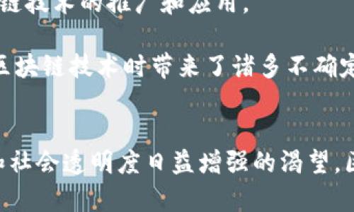 tiaoti区块链实施的深刻背景解析：技术革新与社会变革的交汇点/tiaoti
区块链, 技术革新, 社会变革, 应用场景/guanjianci

一、区块链的兴起与概念解析
在当今这个快速发展的数字时代，区块链作为一项革命性的技术，正以其独特的分布式账本和安全性的优势吸引着各行各业的关注。简单来说，区块链是一种去中心化的数据存储技术，通过区块的形式将数据串联在一起，并以加密方式保护，任何人都无法随意篡改，这使其在交易安全性上大大提升。

二、区块链实施的背景
区块链的实施并非偶然，其背后有着深刻的社会、经济和技术背景。

h41. 互联网发展带来的信任危机/h4
随着互联网的普及和商业模式的不断创新，人们在享受便利的同时，也面临着信任危机。在信息数据的传播与交易过程中，虚假信息、数据泄露等问题层出不穷，这不仅影响了用户的决策，也给商业环境带来了不确定性。区块链通过去中心化的方式提供了一种新的信任机制，确保交易的透明性与安全性，从而促进了人们对线上交易的信任。

h42. 数据安全与隐私保护的需求/h4
在数字经济的背景下，数据成为了新的“石油”。企业与个人的隐私数据频繁遭到泄露或滥用，这使得数据安全与隐私保护成为重中之重。区块链技术具备高度的加密性和匿名性，能有效保护用户数据隐私，提升用户对数字服务的信心。同时，它也为企业提供了更安全的数据管理方式，使得数据在共享过程中得以保护。

h43. 经济全球化推动的新商业模式/h4
经济全球化的深入发展，使得传统的商业模式遭遇挑战。跨国交易难度加大，交易成本高企，资金流动不畅等问题层出不穷。区块链以其去中介化的特点，有效减少了跨境交易的摩擦，降低了交易成本，促进了全球经济的一体化。比如，通过智能合约技术，企业能够更加高效地执行合同条款，从而提升交易效率。

h44. 社会各界对透明与公平的追求/h4
在社会治理、慈善事业等领域，人们对透明、公开、公平的需求日益增强。区块链作为一种可追溯的技术，可以确保每一笔交易的公开和透明，打破了信息的不对称，促进了社会公平与正义。例如，在公益领域，通过区块链技术，捐款的去向可以被所有人实时跟踪，捐款者可以清晰地看到自己的贡献如何被利用。

三、相关问题探讨

h4问题一：区块链技术未来的应用前景如何？/h4
区块链技术的应用前景广阔，可以说是全方位的。具体来说，金融服务领域的应用最为成熟，比如数字货币和支付结算。目前，大部分金融机构都在热衷于探索区块链所带来的机会，尝试用其提升交易效率、降低成本，同时增强安全性。此外，供应链管理、医疗健康、数字版权保护、智能合约等领域都在积极尝试应用区块链技术。

以供应链为例，区块链能够提供可追溯的产品信息，让消费者能够了解到产品的来源及其运输路径，从而提升品牌的可信度。而在医疗行业，通过区块链技术，患者的病历信息可以安全地存储和共享，提高医疗服务的效率，保障患者的隐私。

h4问题二：区块链技术实施过程中可能遇到的挑战有哪些？/h4
尽管区块链技术前景广阔，但在实施过程中也面临不少挑战。首先，技术的普及和标准化是一个大问题。区块链技术的种类繁多，不同网络之间的互操作性尚未完全解决，为行业的整合带来了困难。

其次，人才匮乏也是一个不容忽视的挑战。虽然越来越多的高校开设了区块链相关课程，但在实际应用中，符合企业需求的高素质人才仍然稀缺。这限制了区块链技术的推广和应用。

最后，法规与政策的滞后也成为了区块链技术普及的绊脚石。许多国家和地区的监管体系尚未适应区块链的特性，相关法律法规也亟需完善，这为企业在实施区块链技术时带来了诸多不确定性。

四、结语
总的来说，区块链的实施背景深刻且复杂，它不仅是技术发展的产物，也是社会经济各方面需求的体现。随着我们对区块链认识的深入，以及对信任、数据安全和社会透明度日益增强的渴望，区块链将成为推动未来社会发展的一股重要力量。尽管面临挑战，但随着技术的不断完善和应用场景的不断拓宽，区块链有望为我们带来更加美好的数字未来。