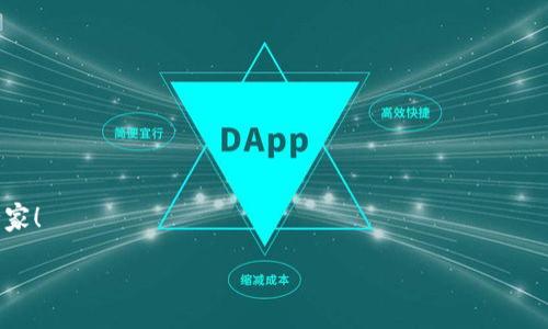 TP钱包如何转BNB至币安交易所：详细指南

在当今的数字货币世界，交易所和钱包的使用已经成为了每个加密货币爱好者必须掌握的重要技能。尤其是将资产从个人钱包转移到交易所进行交易或其他操作，更是日常操作中必不可少的一部分。如果你在使用TP钱包，并希望将你的BNB（币安币）转移至币安交易所，那么这篇详细的指南将会是你最好的帮手。

什么是TP钱包？它的特点是什么？

TP钱包是一款相对新兴的区块链钱包，支持多种数字货币的存储与管理。与传统钱包相比，TP钱包具备去中心化、私密性高和操作简单的优势。它支持多种资产的储存，包括以太坊、比特币以及BNB等，而其用户友好的界面也使得它成为了很多新手用户的首选。

转账前的准备工作

在进行BNB转账之前，有一些准备工作你需要了解，以确保转账过程顺利进行：

ul
    listrong确保钱包中有足够的BNB：/strong在TP钱包中，确认你持有足够的BNB用于转账，同时要预留一些BNB用于支付转账手续费。/li
    listrong获取币安的钱包地址：/strong登录币安账户，找到你的BNB充值地址，确保复制地址时没有任何错误。/li
    listrong确认网络类型：/strongTP钱包和币安支持多种区块链网络，确保你选择的转账网络正确，比如选择BEP-20网络（币安智能链）。/li
/ul

如何在TP钱包中转账BNB至币安

按照以下步骤进行BNB的转账：

ol
    li
        strong打开TP钱包：/strong启动你的TP钱包应用，并在主界面中找到BNB的资产条目。
    /li
    li
        strong选择转账功能：/strong点击BNB资产旁边的“转账”按钮，进入转账界面。
    /li
    li
        strong输入币安地址：/strong在转账界面中，将币安的BNB地址粘贴到指定的输入框中。再次检查确保地址无误。
    /li
    li
        strong输入转账金额：/strong在金额框中输入你想要转账的BNB数量。建议选择小额转账，先进行一次测试转账，确保转账无误。
    /li
    li
        strong选择手续费模式：/strong根据需要选择手续费模式，确认你拥有储备足够的BNB来支付手续费。
    /li
    li
        strong确认转账信息：/strong仔细检查转账信息，包括接收地址和转账金额是否正确。
    /li
    li
        strong提交转账请求：/strong确认无误后，点击“发送”按钮，等待转账完成。系统会生成一个交易哈希，你可以用这个哈希去追踪你的转账状态。
    /li
/ol

转账后的注意事项

转账请求提交后，你需要耐心等待，转账通常需要一些时间才能确认。在此期间，可以做好以下工作：

ul
    listrong关注转账状态：/strong使用交易哈希在区块链浏览器中查询你的转账状态，确保暂无异常。/li
    listrong检查币安账户：/strong一旦确认交易成功，记得查看币安账户，确保账户中成功到账。/li
    listrong保持警惕：/strong在交易过程中，若出现任何问题，不要轻易将个人信息和私钥分享给任何人。确认官方的联系方式。/li
/ul

可能遇到的问题及解决方案

在进行BNB转账的过程中，可能会遇到一些意想不到的小问题。这里列出了一些常见问题及其解决方法：

ul
    listrong转账延迟：/strong有时，转账会出现延迟，这可能是网络拥堵造成的。耐心等待一段时间，再次查询转账状态。/li
    listrong地址错误：/strong如果地址复制错误，转账可能会失败。在这种情况下，需要仔细检查地址，并确保使用正确的钱包地址。/li
    listrong手续费不足：/strong如果BNB余额不足以支付手续费，转账将无法完成。确保你的钱包中有足够的BNB来进行转账。/li
/ul

总结

通过以上步骤，你应该能够轻松地将你的BNB从TP钱包转移到币安交易所。在操作中，牢记确保地址的准确性和必要的手续费，从而避免不必要的损失。同时，随着数字货币行业的发展，了解和掌握这些基本的转账知识，将为你的投资之路带来极大的便利。希望这篇指南能够帮助到你，在未来的数字货币交易中更得心应手！

相关问题讨论

Q1: TP钱包的安全性如何？
在使用任何数字钱包时，用户的安全始终是一个重要的话题。TP钱包采用了多层加密技术，从而提高了用户资产的安全性。用户在使用TP钱包时，可以通过设置复杂的密码、启用双重身份验证等方式，增加安全防护。然而，用户自身的操作习惯也至关重要。例如，不要随意点击不明链接，不要将私钥或助记词泄露给任何人。此外，定期查看账号活动，确保没有异常登录也是提升安全性的重要措施。

Q2: 如何在币安交易所安全交易？
在币安交易所内进行交易时，保持账户的安全性同样重要。首先要确保你的交易密码足够复杂，不要与其他账户共享密码。启用币安提供的双重身份验证，让账户更加安全。此外，币安还提供了“法防盗”功能，用户可以设置警报以监控异常交易。对于新手用户而言，建议在较小规模内进行首次交易，以便熟悉平台的操作流程。对市场行情的理解也非常关键，定期关注相关资讯，将有助于你做出更明智的交易决策。

常见的安全建议
不论是使用TP钱包还是在币安交易所上进行操作，以下安全建议值得铭记：
ul
    listrong定期更改密码：/strong保持密码的定期更新，降低被破解的风险。/li
    listrong注意钓鱼网站：/strong始终确保在官网进行操作，确认网址的准确性，以防止上当受骗。/li
    listrong备份助记词：/strong把你的助记词妥善保存，并不轻易分享给他人。/li
/ul

希望通过这篇全面的指南和讨论，能让你在数字货币转账与交易中，有一个更加清晰和顺利的体验。如果你刚接触这个领域，没关系，逐步学习和探索，相信你很快会成为这个领域的行家！

TP钱包转BNB至币安交易所的完整指南