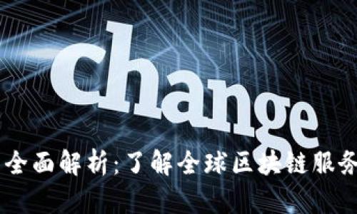 区块链GP的全面解析：了解全球区块链服务的最新动态