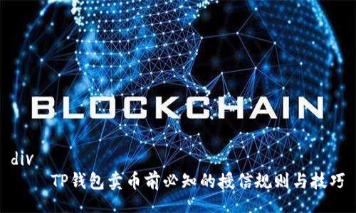 div
    TP钱包卖币前必知的授信规则与技巧