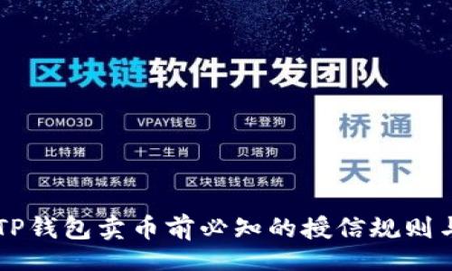 div
    TP钱包卖币前必知的授信规则与技巧