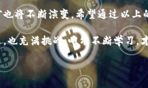 区块链挖矿的定义和意义
在讨论区块链挖矿之前，我们首先要清楚什么是区块链。简而言之，区块链是一种去中心化的技术，能够在网络上的多个计算机上保存和共享数据。这种技术以区块的形式将数据进行链式存储，使得数据的修改和伪造变得极其困难，确保了信息的安全性和透明性。

而挖矿，就是在区块链网络中，利用计算能力来验证交易并将其记录在区块链上的过程。挖矿不仅仅是获取数字货币的一种方式，更是整个区块链网络能够运行的核心机制。因此，它在区块链的发展中扮演着非常重要的角色。

挖矿的基本原理
挖矿的过程其实可以类比为一道复杂的数学题，网络中的矿工（指参与挖矿的计算机）需要通过竞争来解决这些数学问题。当某个矿工成功解决了问题，就能获得一个新区块的生成权，并相应地获得一定数量的数字货币奖励。

在这个过程中，其他矿工的计算能力也是至关重要的，因为根据工作量证明（Proof of Work）机制，网络会接受那个计算能力最强、能最快解决问题的矿工。而当新区块被成功添加到区块链后，网络中的所有参与者都将更新他们的账本，确保信息的一致性。

挖矿的类型
挖矿的方式主要有两种：一种是“工作量证明”（Proof of Work），另一种是“权益证明”（Proof of Stake）。

在工作量证明中，矿工需要花费大量的计算能力来解决复杂数学问题，而在权益证明中，矿工可以根据他们所持有的币量来获得挖矿的权利。这两种机制各有优缺点，但都是为了确保网络的安全性和去中心化。

挖矿的设备和成本
随着数字货币的流行，挖矿所需的计算设备也越来越专业化。最初的挖矿可能只需要一台普通的电脑，但现在的矿工通常会使用专门设计的挖矿机（如ASIC矿机），来提高挖矿的效率。

然而，挖矿的成本不止是设备，还有电费。挖矿是一项极其消耗电力的活动，尤其是在进行工作量证明的情况下，往往需要24小时不停运转的设备，这导致了大量的电费开销。

挖矿的收益与风险
挖矿的收益可以是相当可观的，尤其在数字货币价格上涨的情况下，矿工获得的奖励价值也会随之增加。但伴随而来的风险同样不可小觑：数字货币价格的波动、挖矿难度的增加，以及政府政策的变化都可能影响矿工的最终收益。

区块链挖矿的未来
随着科技的不断进步，区块链挖矿也在不断演化。许多新的共识机制正在被提出来，力求在保证网络安全的同时降低资源消耗。我们有理由相信，未来的挖矿将变得更加高效和环保，也会吸引更多的普通用户参与其中。

常见问题
在了解了区块链挖矿的基础信息后，大家可能还会有一些相关问题。接下来，我们一起探讨这两个问题，以帮助大家更深入地理解这个话题。

挖矿需要哪些技术知识？
对大部分人来说，挖矿似乎是一个高深的技术领域，实际上，它可以用相对简单的方式进行理解和操作。一般来说，挖矿需要了解以下几个方面的技术知识：
1. **计算机基础知识**：对于参与挖矿，你需要有一定的计算机基础，了解设备的组装和运行。这并不要求你成为IT专家，但了解如何配置和挖矿设备是至关重要的。
2. **区块链的基本原理**：深刻理解区块链的工作原理，能够帮助你更好地评估挖矿的风险与收益。尤其是如何确保网络的安全性和透明性。
3. **网络安全意识**：了解如何保护你的数字钱包和挖矿设备，减少黑客攻击和盗币的风险。随着网络环境的复杂化，增强网络安全意识显得尤为重要。
4. **市场动态**：要时刻关注数字货币市场的动态，包括价格走势、政策变化、技术更新等，帮助你做出及时的决策。
当然，许多矿池和在线社区也提供了丰富的资料和指南，可以帮助初学者更快上手。

挖矿与收益：是否值得投资？
对于许多人来说，挖矿就是一种投资方式，那么，挖矿是否值得投资呢？这不仅要考虑投资回报，还有其他多个因素：
1. **投资预算**：挖矿前，首先要评估你的资金预算。矿机的购买、运行成本（电费、维护费用等）都可能影响你的投资回报。
2. **市场行情**：数字货币市场的行情沧桑变化，价格的波动直接影响你的挖矿收益。在投资前先做足市场调研，能够帮助你判断何时入场、何时退出。
3. **技术更新**：区块链行业的变化非常迅速，新的挖矿技术、算法以及设备不断涌现，要时刻保持学习，与时俱进。
4. **社区与合作**：加入某个矿池，或者参与相关的社区，可以减少你的风险。通过团队合作，共享资源和技术，提高挖矿的成功率。
总结来说，挖矿是否值得投资并没有一个固定的答案，而是一个需要根据个人情况、市场环境以及未来趋势来综合判断的决策。

结语
区块链挖矿作为区块链技术的一部分，对整个平台的运行保障着至关重要的作用。随着时代数字化的加速推进，挖矿也将不断演变。希望通过以上的阐述，能让你对区块链挖矿有一个更全面的理解，帮助你更好地做出判断，迎接未来区块链带来的新可能。

不管你是挖矿的爱好者，还是刚入门的新手，都应该逐渐培养自己的判断能力和市场敏感度。区块链的世界充满机遇，也充满挑战，唯有不断学习，才能在这场数字革命中走得更远。

深入解析区块链挖矿：从概念到实践的全面指南