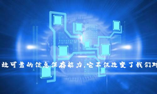 区块链保存的信息量：一个全景视角

在数字时代，区块链技术掀起了信息存储和处理的一场革命。无论是比特币等加密货币，还是智能合约等高级应用，区块链的基础在于高效可靠的信息保存能力。它不仅改变了我们对数据的理解，还引发我们对未来信息存储的畅想。那么，究竟区块链保存的信息量有多大？这背后又隐含着怎样的技术原理和行业应用？

区块链保存的信息量到底有多大？