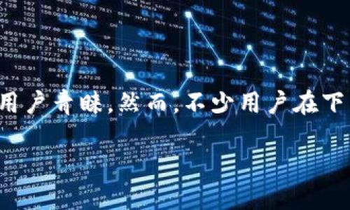 手机无法安装TP钱包怎么办？

在当今信息化时代，数字货币逐渐融入我们的生活和投资方式中。TP钱包作为一种热门的数字资产管理工具，其安全性和便捷性备受用户青睐。然而，不少用户在下载安装TP钱包时碰到了困难。若您也遭遇了安装TP钱包不成功的烦恼，不必担心，本文将为您提供详细的解决方案和相关问题的解答。

手机无法顺利安装TP钱包的解决指南