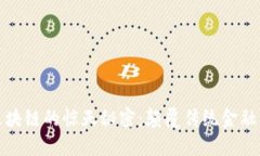 探索区块链的惊天秘密：