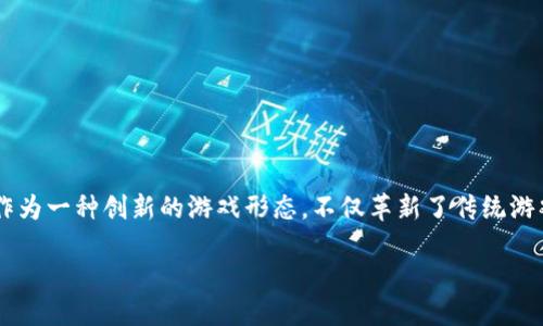 区块链游戏平台是什么游戏？

在当今这个数字化快速发展的时代，区块链技术作为一种新兴技术，被广泛应用于各个领域，尤其是在游戏行业中。区块链游戏平台作为一种创新的游戏形态，不仅革新了传统游戏的玩法，也带来了全新的游戏体验。在这里，我将详细探讨区块链游戏平台是什么，它们的特点，以及它们如何改变我们的游戏体验。

探寻区块链游戏平台的魅力与未来