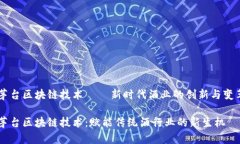 茅台区块链技术——新时