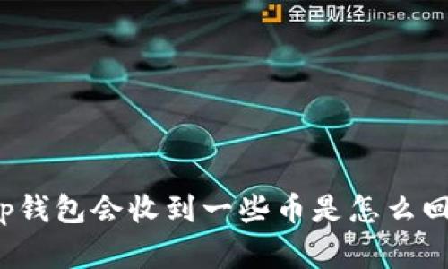 t p钱包会收到一些币是怎么回事