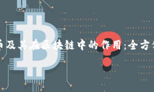 比特币及其在区块链中的作用：全方位解析

黨標題