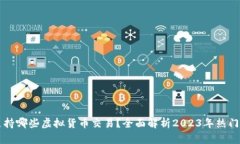 TP钱包支持哪些虚拟货币交