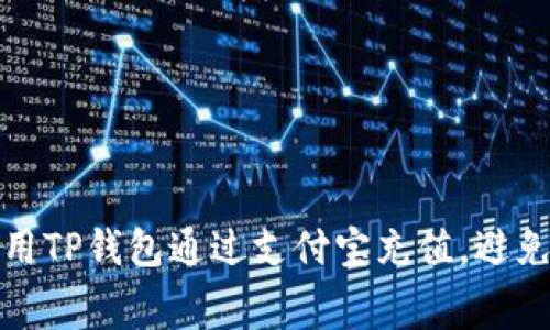 如何轻松使用TP钱包通过支付宝充值，避免矿工费困扰