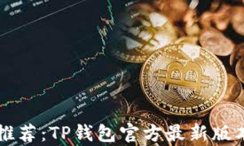 
万千用户推荐：TP钱包官方最新版本功能解析