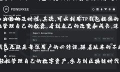   全面解析TP钱包1.1版本：