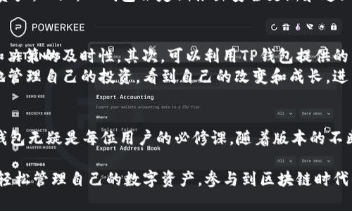   全面解析TP钱包1.1版本：强大的区块链资产管理工具 / 

 guanjianci TP钱包, 区块链, 数字资产, 钱包安全 /guanjianci 

什么是TP钱包？
TP钱包是一款备受欢迎的去中心化数字资产管理工具，专为区块链用户设计。它旨在帮助用户安全存储和管理各种数字资产，包括但不限于比特币、以太坊和其他数以千计的代币。通过TP钱包，用户可以轻松进行转账、交易以及资产管理，让区块链的应用不再复杂，让每一个人都能方便地进入这一新兴领域。

TP钱包1.1版本有什么新功能？
TP钱包1.1版本在原有基础上进行了多个方面的和改进，旨在提升用户体验和增强钱包的安全性。首先，在界面设计上，全新的UI/UX风格让用户在操作时感觉更加流畅和直观。其次，加入了多种资产管理工具，用户可以更轻松地查看和管理自己的资产状态。此外，还引入了一些新的安全机制，比如指纹识别和面部识别的解锁功能，为用户提供了更高级别的安全保障，使得资产管理更加安心。

用户体验：TP钱包1.1版的直观界面
在数字资产管理工具中，用户体验至关重要。TP钱包1.1版通过显著的界面，提供了一种友好和直观的操作方式。用户可以轻松找到所有必要功能，而不需要花费太多时间去适应。图标更清晰、布局更合理，提升了用户在使用过程中的流畅度。

安全性：安全吗？
安全性是每一个区块链钱包用户最关注的焦点。TP钱包1.1版在这一方面下了很多功夫。除了传统的密码保护，新增的生物识别功能（指纹和面部识别）大大增强了账户的安全性。这意味着即使在使用公共网络或设备时，用户的资产也能够得到更有效的保护。而且，TP钱包还为用户提供了备份和恢复功能，确保在遗失设备的情况下，用户的资产仍能够被安全恢复。

多链支持：更广泛的资产管理
TP钱包1.1版本不仅支持常见的ERC-20代币，还扩展了对其他区块链的支持，比如Tron、EOS等主流链。这使得用户可以在一个平台上管理多种类型的资产，解决了用户在多个钱包之间频繁切换的不便。根据用户的反馈，这种一站式服务大大提高了资产管理的便利性，吸引了越来越多的用户加入。

社区反馈与应用场景
TP钱包在用户中间积累了良好的口碑，这主要归功于其积极的用户社区。用户不仅能够在钱包内获得支持，也能够通过社区讨论分享经验与建议。这种互动性增强了用户的参与感和归属感，也为TP钱包的持续改进提供了宝贵的信息和建议。

两个相关的问题

1. TP钱包如何确保用户资产的安全？
安全性是每位用户最关心的问题，而TP钱包在这一领域可谓是下足了功夫。首先，TP钱包采用先进的加密技术，将用户数据和资产信息进行加密存储，即使黑客攻击也难以获取到重要信息。此外，用户可以选择启用两步验证及生物识别功能，为账户设置额外的安全层级。
另外，TP钱包还提供了助记词功能，用户在创建钱包时会得到一组助记词，作为恢复钱包的重要信息。在这种情况下，即使用户遗失设备，只要保存好助记词，便可以随时恢复资产。而且，TP钱包会定期推出安全更新和通知，确保用户及时了解安全动态，进一步提升安全性。

2. 如何正确使用TP钱包进行资产管理？
使用TP钱包进行资产管理，其实非常简单，但依旧有一些小技巧可以帮助用户更加高效地管理资产。首先，建议用户定期检查资产组合，了解市场的动态，提高投资的灵活性和决策的及时性。其次，可以利用TP钱包提供的多功能板块，查看自己各类资产的实时价值，帮助用户把握行情，制定更合适的买卖策略。
另外，利用TP钱包的社区功能，与其他用户进行交流和分享，获取更多的使用经验和建议，也有助于用户提升使用TP钱包的信心。此外，使用过的交易记录可以帮助用户更好地管理自己的投资，看到自己的改变和成长，进而使得资产管理变得更为高效和有趣。

总结
总之，TP钱包1.1版本以其优质的用户体验和全面的安全保护措施，成为了用户管理数字资产的理想选择。在区块链技术逐渐成为生活一部分的今天，选择一个安全、易用的钱包无疑是每位用户的必修课。随着版本的不断更新与改进，TP钱包的未来发展值得期待，能够为用户提供更为丰富的功能与优质的服务。 

这一全面的解析不仅为用户提供了有关TP钱包1.1版的深入了解，还为他们的数字资产管理之旅提供了实用的建议。希望每一位用户都能享受到TP钱包带来的便利和安全，轻松管理自己的数字资产，参与到区块链时代的变革中来！