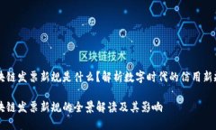 区块链发票新规是什么？