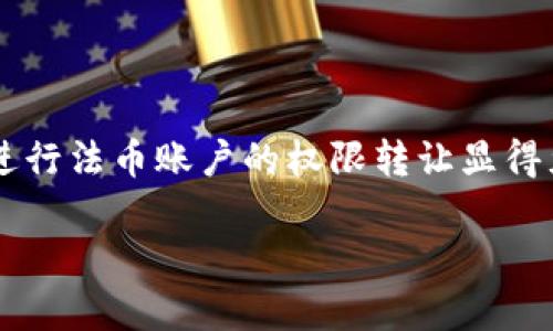 在现代数字经济中，钱包和账户的使用越来越普遍，尤其是在加密货币和数字资产领域。特别是对于那些使用TP钱包的人来说，了解如何进行法币账户的权限转让显得尤为重要。本文将深入探讨TP钱包法币账户的权限转让方法、相关注意事项，以及常见问题的解答，希望能为使用者提供全面、细致的指导。

TP钱包法币账户权限转让的全面指南