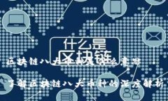 区块链八大币种是什么意