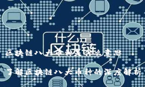 区块链八大币种是什么意思

了解区块链八大币种的深度解析