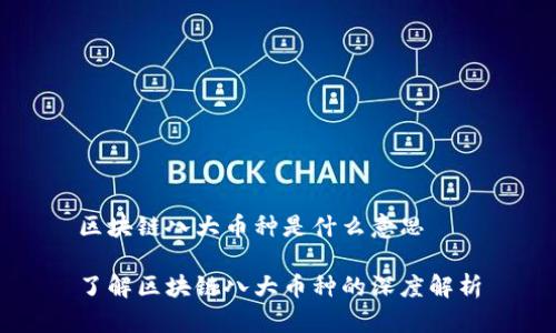 区块链八大币种是什么意思

了解区块链八大币种的深度解析