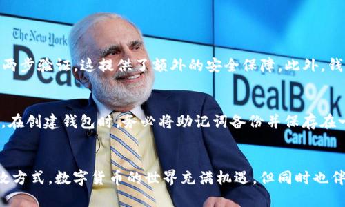 título如何在另一台手机中安全方便地登录TP钱包/título
TP钱包, 手机登录, 钱包安全, 数字资产管理/guanjianci

引言：数字时代的资产管理
随着数字货币的迅猛发展，TP钱包作为一个流行的数字资产管理工具，吸引了越来越多的用户。TP钱包不仅支持多种数字货币，还提供了安全便捷的管理方式。然而，很多用户在更换手机或者临时使用他人的手机时，可能会遇到如何登录TP钱包的问题。本文将详细阐述在另一台手机上登录TP钱包的安全步骤，确保你的数字资产安全无忧。

第一步：准备工作
在你开始登录TP钱包之前，有几个准备工作是必须要做的。首先，你需要确保另一台手机上已经安装了TP钱包的应用程序。你可以在App Store或Google Play中搜索“TP钱包”并下载。此外，确保你的新手机具有稳定的互联网连接，这样可以保证在登录过程中不会出现半途而废的情况。

第二步：获取你的钱包信息
在进行登录之前，最重要的是要确保你有正确的登录信息。TP钱包的登录主要依赖于你的钱包地址或助记词。助记词是由12个字词组成的短语，它是在你创建钱包时生成的，确保在任何设备上都能恢复访问你的数字资产。因此，在更换手机之前，请务必将这个助记词安全地保存好，避免丢失。

第三步：打开TP钱包并选择登录
在新手机上打开TP钱包应用，点击“登录”选项。在这里，你会看到几个不同的登录方法，例如输入助记词或连接硬件钱包。如果你选择使用助记词，只需点击相关选项，输入你之前保存的助记词。

第四步：安全性保障
在输入助记词后，TP钱包会要求你设置一个新的密码或者PIN码。这一步骤是确保你账户安全的关键。确保选择一个复杂度适当的密码，建议包含大写字母、小写字母、数字和特殊字符。与此同时，避免使用容易猜测的密码。

第五步：两步验证
许多钱包提供两步验证的选项，以增强账户的安全性。如果你启用了这一功能，系统可能会要求你通过短信或邮件获取验证码。在输入正确的验证码后，你就可以顺利登录你的TP钱包了。

第六步：定期检查安全设置
在成功登录后，建议你定期检查和更新账户的安全设置。确保你的邮箱和手机号码是最新的，以便在必要时恢复账户。此外，定期更改密码和启用两步验证，也有助于大大提升账户的安全性。

总结：安全第一，方便为先
在另一台手机上登录TP钱包其实并不复杂，只需要提前做好准备，确保你有安全的登录信息以及严谨的安全措施。随着你在数字货币世界的不断深入，安全意识也将不断增强，让你的资产管理更加高效。

相关问题探讨
h4问题1：TP钱包的安全性如何保障？/h4
TP钱包采取了多重安全措施来保障用户的资产安全。首先，用户在创建钱包时会生成一个唯一的助记词，这个助记词是用来恢复钱包的关键，所以务必妥善保管。其次，TP钱包支持两步验证，这提供了额外的安全保障。此外，钱包的私钥会本地存储，并不会上传到服务器，从而降低了被攻击的风险。最后，定期更新密码、保持手机系统的最新状态，以及在不使用时锁定应用，都可以有效提升钱包的安全性。

h4问题2：如果我遗失了助记词，如何找回我的TP钱包？/h4
很遗憾，如果你丢失了助记词，那么恢复TP钱包几乎是不可能的。助记词是用来加密和解锁你的数字资产的唯一钥匙。如果没有这个助记词，你将无法访问钱包内的任何资产。因此，在创建钱包时，务必将助记词备份并保存在一个安全的地方。建议使用纸质记录并存放在安全的地方，或者采用加密的数字记录方式作为备用。若你意识到助记词可能丢失，立刻考虑采取安全措施转移资产是最有效的策略。

总结
登录TP钱包在另一台手机上并不是一件难事，但为了确保安全，你需要提前做好准备。将你的助记词妥善保存，设置复杂的密码并启用两步验证，这些都是保护你的数字资产的有效方式。数字货币的世界充满机遇，但同时也伴随着风险，保持安全意识，合理管理自己的资产，才能让你在数字货币的旅程中行稳致远。