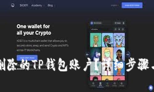 怎样恢复删除的TP钱包账户？详细步骤与注意事项
