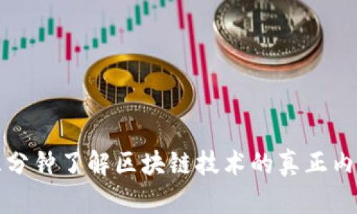 三分钟了解区块链技术的真正内涵