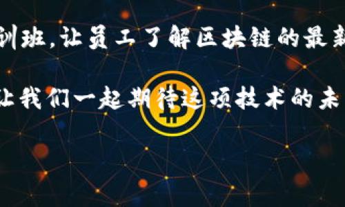 区块链技术近年来备受关注，尤其在金融、供应链、医疗等各个领域都展现出了广阔的应用前景。区块链的概念对于许多人来说仍然比较抽象，今天我们就通过简单易懂的方式来讲解一下区块链的内容，让大家可以轻松上手理解这项技术。

什么是区块链？
区块链是一种去中心化的分布式数据库技术，简单来说，就是一个安全、透明的账本。想象一下，我们平常用的银行账户、交易记录，这些信息都存放在银行的数据库中。如果银行出现问题或者数据遭到篡改，我们就无法信任这些信息。然而，区块链用的是一种去中心化的方式，每个人都能参与记录和验证，不再依赖单一的机构。
在区块链中，信息以“块”的形式存储，每一个块中都有一组交易记录，这些块通过密码学方法相互连接，形成一条链。新的信息添加到链上时，之前的内容不可更改，确保数据的安全与一致性。

区块链的基本构成
区块链的基本构成包括块、节点、共识机制和智能合约。每个块都有头部和数据部分，头部包含块的哈希值、时间戳、前一个块的哈希值等信息；数据部分则存储真实的交易信息。同时，网络中参与者称为节点，它们共同维护和更新区块链。
共识机制是一套协议，确保所有节点对区块链上的数据达成一致。常见的共识机制有工作量证明（PoW）和权益证明（PoS）。智能合约则是一种自动执行、不可篡改的合约，提升了交易的效率和安全性。

区块链的应用场景
区块链的应用范围非常广泛，除了金融领域的比特币和其他加密货币外，以下就是一些显著的应用场景：
ul
  listrong金融服务：/strong通过去中心化的方式提供更快速、更便宜的跨境支付。/li
  listrong供应链管理：/strong通过透明的信息追溯，提高商品的可追溯性和安全性。/li
  listrong医疗记录：/strong通过去中心化的方法，保护患者隐私，同时方便不同医疗机构之间的协作。/li
  listrong版权保护：/strong使用区块链技术帮助艺术作品的版权登记和交易，确保艺术家的权益。/li
/ul

区块链的优势
区块链技术具有多重优势：
ul
  listrong透明性：/strong所有人都可以查看交易记录，增加了监督与信任。/li
  listrong安全性：/strong因区块链技术使用密码学加密，保障数据不易被篡改。/li
  listrong去中心化：/strong无需依赖中介，减少了操作的复杂性和成本。/li
  listrong高效性：/strong使用智能合约可以实现自动化交易，提高效率。/li
/ul

区块链的挑战
尽管区块链有许多优点，但它仍然面临诸多挑战：
ul
  listrong能耗问题：/strong特别是在使用工作量证明共识机制的情况下，区块链的能耗非常高，引发了对环境影响的担忧。/li
  listrong监管挑战：/strong由于去中心化特性，政府和机构如何有效监管以维护市场秩序。/li
  listrong技术壁垒：/strong区块链技术的复杂性使得普通用户较难理解和使用。/li
/ul

未来的区块链发展
未来，区块链技术的发展前景被普遍看好。越来越多的企业开始探索区块链技术的潜力，尤其是在金融、供应链和智能合约等领域。随着技术的不断成熟，区块链有望进一步降低交易成本，提高运行效率。此外，随着政策法规的逐渐明朗，区块链的合规性也会得到提升，从而吸引更多企业参与其中。

相关问题与扩展思考
接下来，我们来思考两个与区块链相关的问题：

1. 区块链是否会取代传统金融系统？
这是一个复杂的问题。区块链的出现确实给传统金融系统带来了很大冲击，尤其是在跨境支付、转账方面，区块链可以提供更低的费用和更快的处理速度。然而，传统金融系统在风险管理、信用评估等方面积累了丰富的经验。因此，未来的可能性是，区块链与传统金融系统可以相辅相成，而不是简单的取代关系。

2. 如何才能更好地普及区块链知识？
普及区块链知识需要多方努力，包括教育机构、企业和政府。首先，学校可以开设相关课程，帮助学生从小了解新科技；其次，企业可以举办研讨会、培训班，让员工了解区块链的最新动态和应用；最后，政府可以制定政策，推动公众认识区块链的重要性，同时保护消费者权益。

总之，区块链作为一项颠覆性的技术，尽管面临许多挑战，但也填满了无限的可能性。希望今天的讲解能帮助大家更好地理解区块链的概念和应用，让我们一起期待这项技术的未来发展吧！ 

区块链技术：简单易懂的全面解读与未来展望