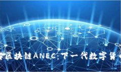 深入了解区块链ANEC：下一