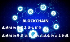 区块链的桥梁是什么样的
