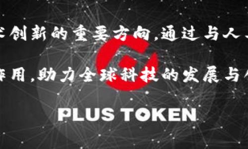 国家区块链组织的定义与功能
国家区块链组织，通常是由国家或某个相关政府部门设立的机构，其主要目的是研究、推广和应用区块链技术，以此推动国家的数字经济发展和科技创新。这些组织可能涵盖多个领域，如金融、物流、政府事务、医疗等，以利用区块链的去中心化、透明性和不可篡改的特性来现有的系统。

国家区块链组织的特点
通常国家区块链组织具备一些显著特点：
ul
    listrong政府主导：/strong 这类组织往往是由政府或其下属机构主导或扶持，明确了区块链技术在国家发展战略中的重要位置。/li
    listrong多部门协作：/strong 这些组织往往涉及多个部门的协作，以确保区块链技术的应用能够贯穿各个社会层面。/li
    listrong研究创新：/strong 除了推广应用，这些组织还专注于区块链技术的研究与开发，促进国内外的技术交流与合作。/li
    listrong政策制定：/strong 帮助政府制定相关政策和法规，以确保区块链的发展沿着健康、安全的轨道前行。/li
/ul

国家区块链组织的成立背景
近年来，伴随着区块链技术在全球范围内的迅速发展，许多国家开始意识到这一新兴技术的潜力。这些国家希望借助区块链技术来推动经济转型、提升治理能力、资源配置等，因此相继成立了国家区块链组织。例如，中国在2019年提出了区块链技术的应用战略，随后成立了一系列相关的区块链组织和联盟。

其他国家，比如美国、韩国、法国等，也相继建立了相关的组织或基金，支持区块链技术的研究与应用，以推动国内经济的发展。可以说，国家区块链组织的建立是全球科技竞争加剧，国家间博弈的一部分。

国家区块链组织的主要任务
国家区块链组织的任务多样，主要包括以下几个方面：
ul
    listrong政策引导：/strong 根据国家的发展战略，为区块链技术的应用提供政策指导。这包括对区块链项目的审批、支持行业标准的制定等。/li
    listrong技术推动：/strong 促使区块链技术的研发与推广，推动国内企业的技术创新与合作。/li
    listrong应用示范：/strong 主导区块链技术的示范应用项目，引领行业发展。/li
    listrong国际交流：/strong 促进国际间的区块链技术交流与合作，参与国际标准的制定。/li
/ul

国家区块链组织的成功案例
在全球范围内，有许多国家的区块链组织取得了显著成效。例如：
ul
    listrong中国：/strong 中国的国家区块链组织推动了区块链在金融领域、供应链管理、版权保护等多个领域的应用，形成了一些成功的案例。/li
    listrong新加坡：/strong 新加坡的区块链组织通过提供政策支持和资金援助，帮助本土企业探索区块链解决方案，成功吸引了不少国际区块链企业落户。/li
    listrong爱沙尼亚：/strong 爱沙尼亚在电子政务中广泛应用区块链技术，提高了政府运行效率和透明度。/li
/ul

未来展望：国家区块链组织的发展趋势
随着区块链技术的进一步发展与成熟，国家区块链组织将会发挥越来越重要的作用。未来的发展趋势包括：
ul
    listrong更加完善的政策法规：/strong 各国的区块链政策法规将不断完善，以应对新技术带来的挑战。/li
    listrong跨国合作：/strong 预计会有更多国家之间就区块链技术展开合作，促进全球区块链生态的建设。/li
    listrong行业细分应用：/strong 不同领域的区块链应用将更加细分，各行业将根据自身特点开发适用的解决方案。/li
/ul

相关问题讨论
关于国家区块链组织，我们可以提出以下两个问题：

问题一：国家区块链组织是如何影响企业的？
国家区块链组织通过政策引导、资金支持和技术研发，从多个层面影响着企业的发展。企业在面对区块链技术时，往往会感到困惑和不知所措。而国家区块链组织的成立，给这些企业提供了方向感。

例如，国家级的科研项目可以为企业提供技术支持，同时鼓励企业参与到相关的示范项目中。这不仅能让企业更好地了解区块链的实际应用场景，还能通过政府的资源来降低风险。此外，国家区块链组织还会制定一些行业标准与政策，这些规范能够为企业提供更清晰的操作框架，从而帮助其更有效地进行技术研发和市场开拓。

问题二：未来区块链技术会如何发展？
未来的区块链技术在多个方面都有可能发生革命性的变化。首先，我们可以预见到区块链技术的应用领域将不断扩展，超越目前的金融、供应链等传统领域，进入医疗、教育、文化等新兴领域。

其次，区块链技术的可扩展性与性能也会越来越被重视，使其能承载更大规模的应用。同时，隐私保护和数据安全的问题也必然会成为未来区块链技术创新的重要方向。通过与人工智能、大数据等新兴技术的结合，区块链的应用也将更加丰富与多元化，推动社会的全面数字化转型。

总的来说，国家区块链组织在推动国家的科技进步和经济转型上，扮演着不可或缺的重要角色。随着时间的推移，我们期待这些组织能够发挥更大的作用，助力全球科技的发展与创新。

国家区块链组织：推动数字经济转型的重要力量