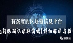 TP钱包转账确认能取消吗？